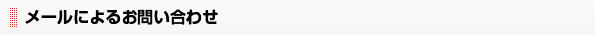 メールによるお問い合わせ