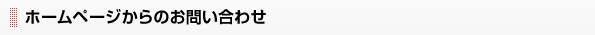 ホームページからのお問い合わせ