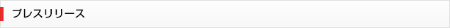 プレスリリース