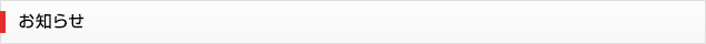 お知らせ