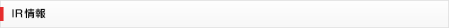 IR情報