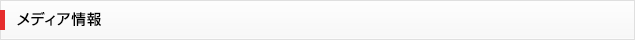 メディア情報