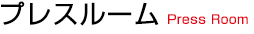 プレスルームPress Room