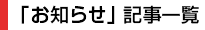 ｢お知らせ｣記事一覧