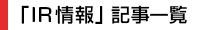 ｢IR情報｣記事一覧