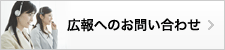 広報へのお問い合わせ