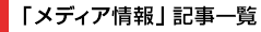 ｢メディア情報｣記事一覧