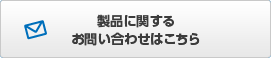 製品に関するお問い合わせはこちらから