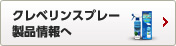 クレベリンスプレー