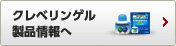 クレベリンゲル 製品情報へ
