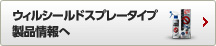 ウィルシールドスプレータイプ製品情報へ