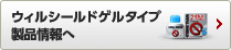 ウィルシールドゲルタイプ製品情報へ