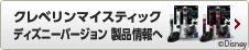 クレベリンマイスティックディズニーバージョン製品情報へ