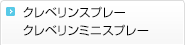 クレベリンスプレー、クレベリンミニスプレー