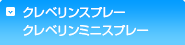クレベリンスプレー、クレベリンミニスプレー