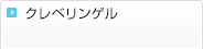 クレベリンゲル
