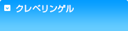 クレベリンゲル