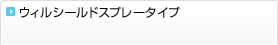 ウィルシールドスプレータイプ