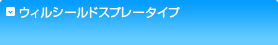 ウィルシールドスプレータイプ