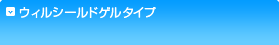 ウィルシールドゲルタイプ