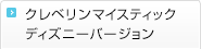 クレベリンマイスティック ディズニーバージョン