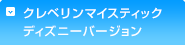 クレベリンマイスティック ディズニーバージョン