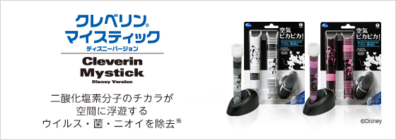 クレベリン マイスティックディズニーバージョン