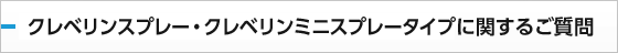 クレベリンスプレー・クレベリンミニスプレーに関する質問：