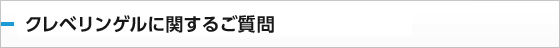 クレベリンゲルに関する質問：
