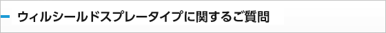 ウィルシールドスプレータイプに関する質問：
