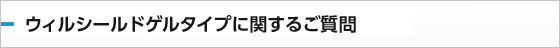 ウィルシールドゲルタイプに関する質問：