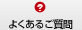 よくあるご質問