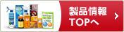 製品情報TOPへ
