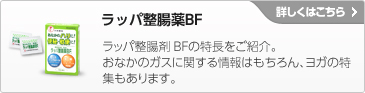 ラッパ整腸薬BF　詳しくはこちら