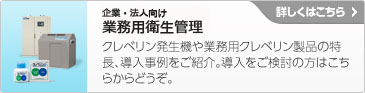 企業・法人向け 業務用製品　詳しくはこちら