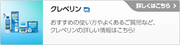 クレベリン　詳しくはこちら