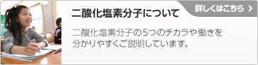 二酸化塩素分子について　詳しくはこちら