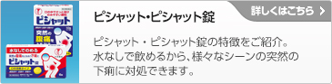 ピシャット・ピシャット錠　詳しくはこちら