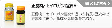 正露丸・セイロガン糖衣A　詳しくはこちら