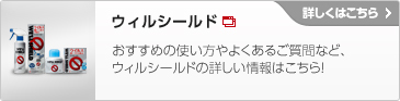 ウィルシールド　詳しくはこちら