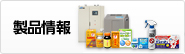 製品情報