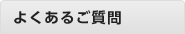 よくあるご質問