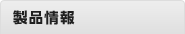 製品情報