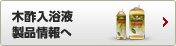 木酢入浴液製品情報へ 