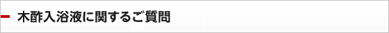 木酢入浴液に関するご質問