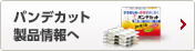 パンデカット 製品情報へ