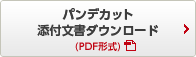 パンデカット 添付文書（PDF形式）　ダウンロード