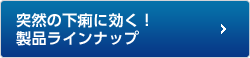 突然の下痢に効く！製品ラインナップ
