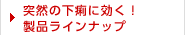 突然の下痢に効く！製品ラインナップ