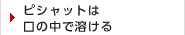 ピシャットは口の中で溶ける